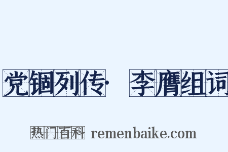 党锢列传·李膺组词是什么意思的图片